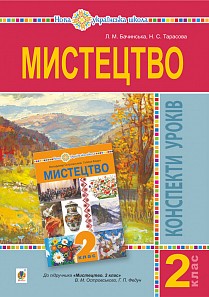 Мистецтво 2 клас Конспекти уроків (до підр. Островський В) НУШ