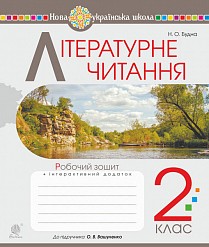 Літературне читання 2 клас Робочий зошит (до підручн. Вашуленко М) НУШ