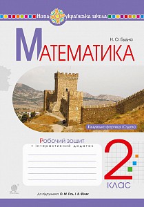 Математика 2 клас Робочий зошит (до підручн. Гісь О) НУШ