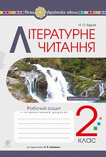 Літературне читання 2 клас Робочий зошит (до підручн. Пономарьова К) НУШ