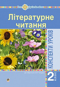 Літературне читання 2 клас Конспекти уроків (до підручн. Чипурко В) НУШ