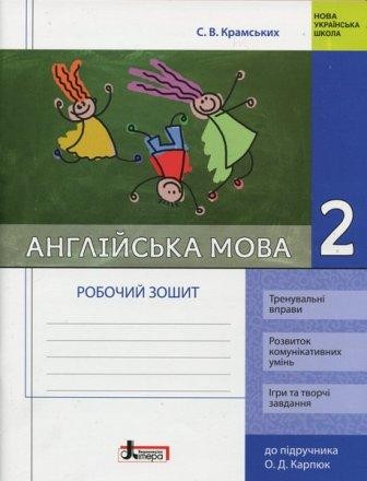 Англійська мова 2 клас Робочий зошит до підручн. Карпюк О НУШ