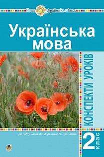 Українська мова 2 клас Конспекти уроків (до підр. Варзацької Л) НУШ