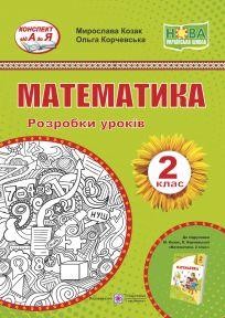 Математика 2 клас Розробки уроків (до підруч. Козак) НУШ