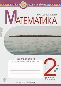 Математика 2 клас Робочий зошит (до підруч. Листопад Н)