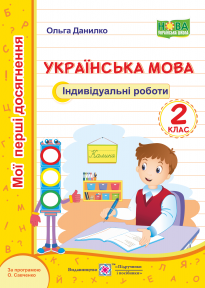 Українська мова 2 клас Індивідуальні роботи (за програмою О. Савченко)