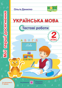 Українська мова 2 клас Тестові роботи (за програмою Р. Шияна)