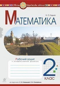 Математика 2 клас Робочий зошит (до підруч. Скворцова С)