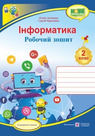 Інформатика Робочий зошит 2 клас (за програмою О. Савченко)