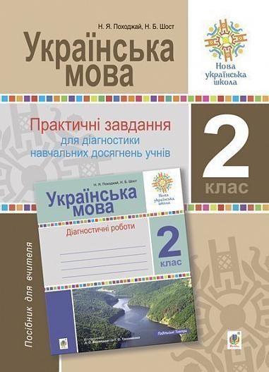 Українська мова 2 клас Практичні завдання для діагностики навчальних досягнень учнів. НУШ