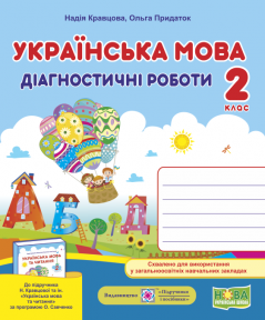 Українська мова 2 клас Діагностичні роботи (до підруч. Кравцової Н)