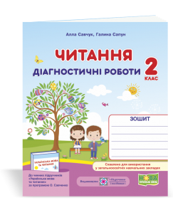 Читання 2 клас Діагностичні роботи (за програмою О. Савченко)