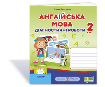 Англійська мова 2 клас Діагностичні роботи (до підручн. Карпюк) НУШ