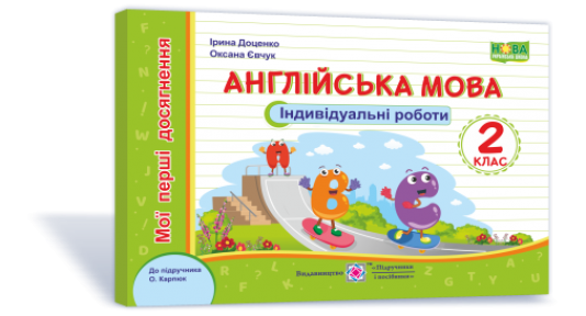 Англійська мова 2 клас Мої перші досягнення Індивідуальні роботи (до підручн. Карпюк)