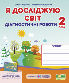 Я досліджую світ 2 клас Діагностичні роботи (до підруч. Грущинської) НУШ