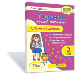 Тренажер 2 клас Дидактичні матеріали з української мови (за програмою О. Савченко) НУШ