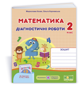 Математика 2 клас Діагностичні роботи (до підруч. Гісь) НУШ