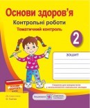 Контрольні роботи з основ здоров’я 2 клас (до підруч. Гнатюк О)