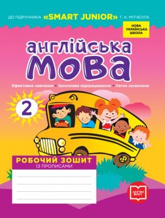 Англійська мова 2 клас Робочий зошит із прописами (до підруч. Smart Junior) НУШ