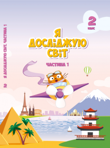 Воронцова 2 клас Я досліджую світ Підручник Частина 1