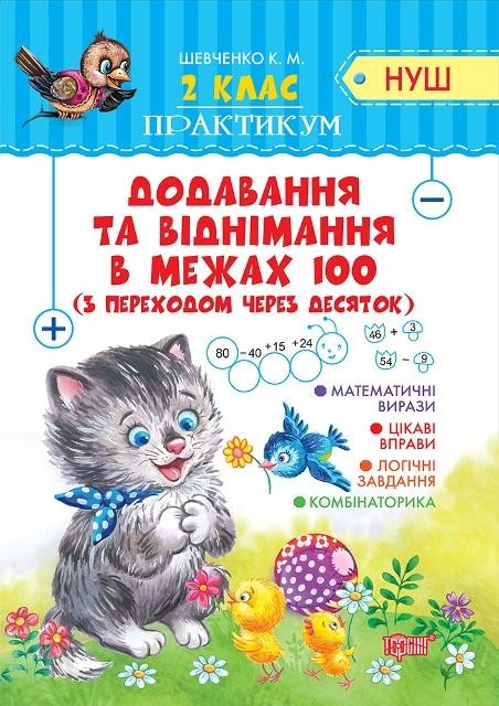 Практикум 2 клас Додавання та віднімання в межах 100 з переходом через десяток НУШ