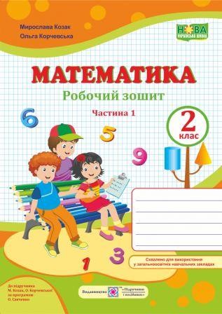 Математика Робочий зошит 2 клас Ч 1 (до підручн. М. Козак, О. Корчевської) НУШ