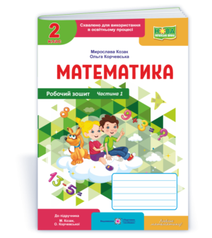 Математика Робочий зошит 2 клас Ч 2 (до підручн. М. Козак, О. Корчевської) НУШ