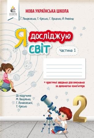 Єресько Я досліджую світ 2 клас Робочий зошит Ч 1 (до Вашуленко М.С.) НУШ