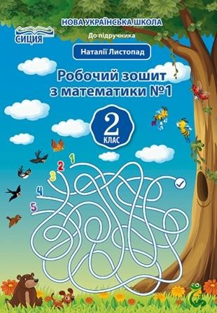 Должек Математика 2 клас Робочий зошит Ч 1 (до Листопад Н.П.) НУШ