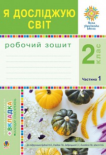 Я досліджую світ 2 клас Робочий зошит Ч 1 (до підручн. Будна Н) НУШ