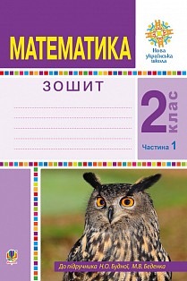 Математика 2 клас Робочий зошит Частина 1 (До підручн. Будна Н) НУШ