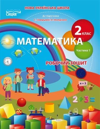 Математика Робочий зошит 2 клас Ч 1 (до підр. Скворцової С)