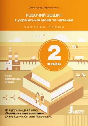 Робочий зошит з української мови та читання 2 клас Частина 1 (до підручн. Іщенко О) НУШ