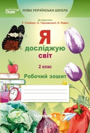 Єресько 2 клас Я досліджую світ Робочий зошит Ч 1 (до підр.Гільберг Т) НУШ