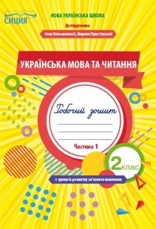 Українська мова та читання Робочий зошит 2 клас Ч 1 (до підр. Большакової І)