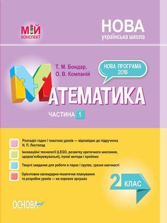 Математика 2 класс Часть 1 по учебнику Листопада Н. НУШ