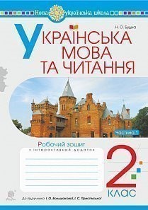 Українська мова та читання 2 клас Робочий зошит Ч 1 (до підручн. Большакова І)