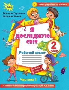 Я досліджую світ 2 клас Зошит Частина 1 До підруч. Волощенко НУШ