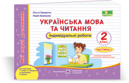 Українська мова та читання Індивідуальні роботи 2 клас Ч1 (до підруч. Сапун) НУШ