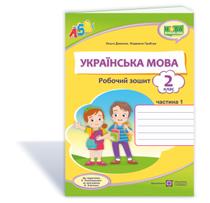 Українська мова 2 клас Робочий зошит Ч 1 (до підручн. Пономарьової)