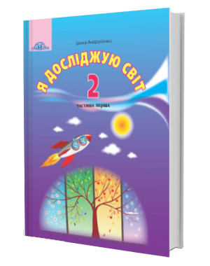 Андрусенко 2 клас Я досліджую світ Підручник Частина 1 НУШ