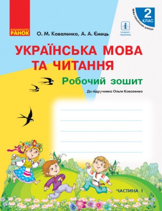 Коваленко 2 клас Робочий зошит Частина 1 Українська мова до підруч Коваленко О НУШ 2018