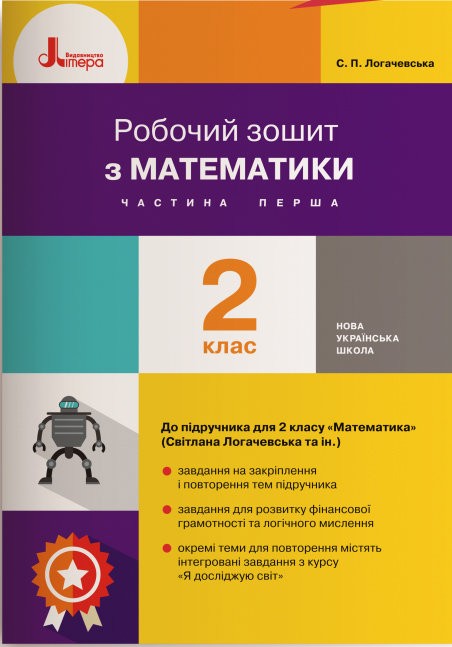 Математика 2 клас Робочий зошит до підручника Логачевської С Логачевської Частина 1 НУШ