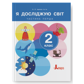 Іщенко 2 клас Я досліджую світ Підручник Частина 1 НУШ 2024 9789669454676 Літера