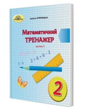 Математичний тренажер 2 клас Частина 1