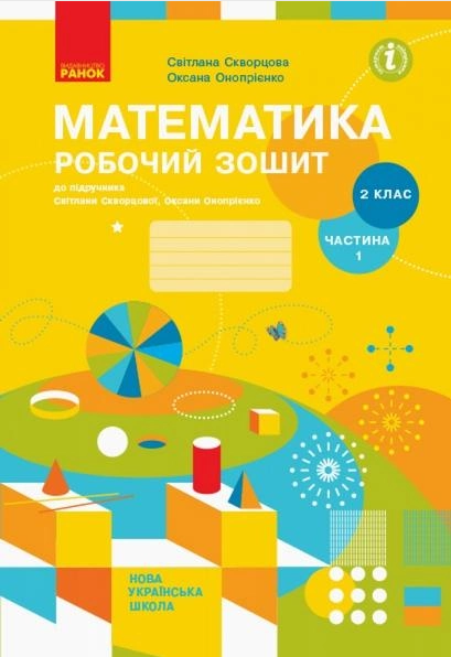 Скворцова Математика 2 клас Робочий зошит Комплект 1 частина НУШ