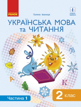 Іваниця 2 клас Українська мова та читання Підручник Частина 1