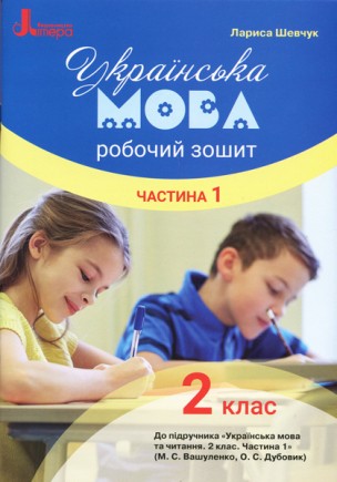 Українська мова 2 клас Робочий зошит до підручника Вашуленка М Частина 1