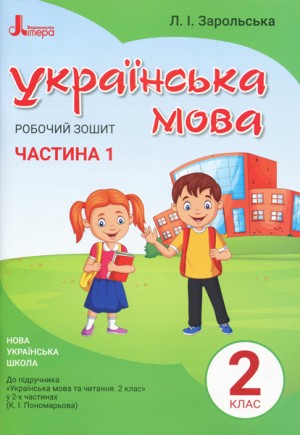 Українська мова 2 клас Робочий зошит до підручника Пономарьової К ЧАСТИНА 1