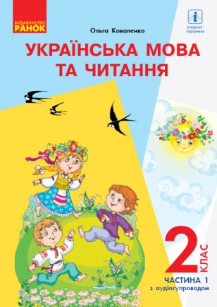 Коваленко 2 клас Українська мова Підручник Частина 1